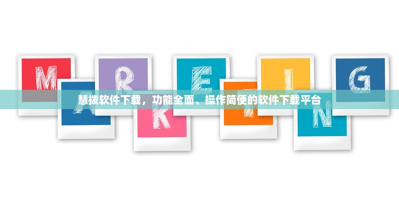 慧拨软件下载，功能全面、操作简便的软件下载平台