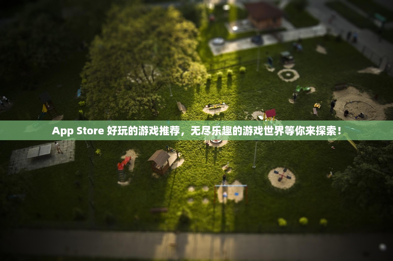App Store 好玩的游戏推荐，无尽乐趣的游戏世界等你来探索！