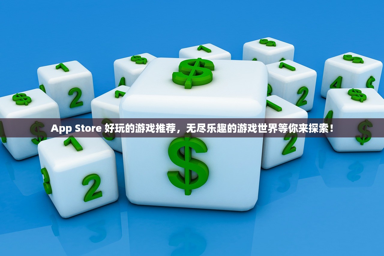 App Store 好玩的游戏推荐，无尽乐趣的游戏世界等你来探索！