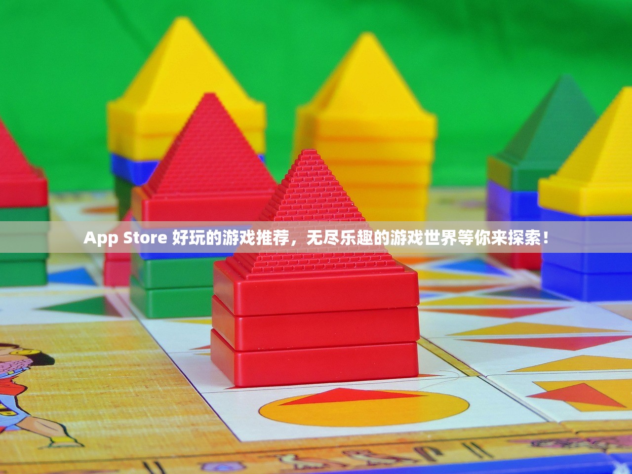 App Store 好玩的游戏推荐，无尽乐趣的游戏世界等你来探索！