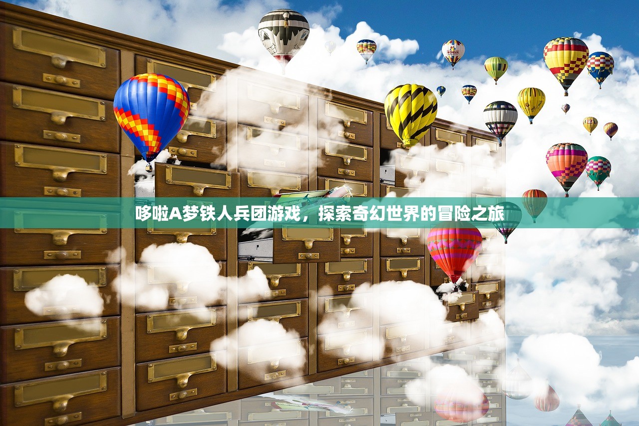 哆啦A梦铁人兵团游戏，探索奇幻世界的冒险之旅