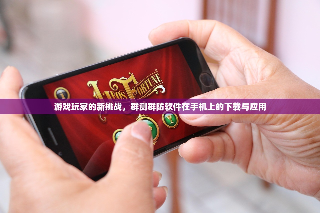 游戏玩家的新挑战，群测群防软件在手机上的下载与应用