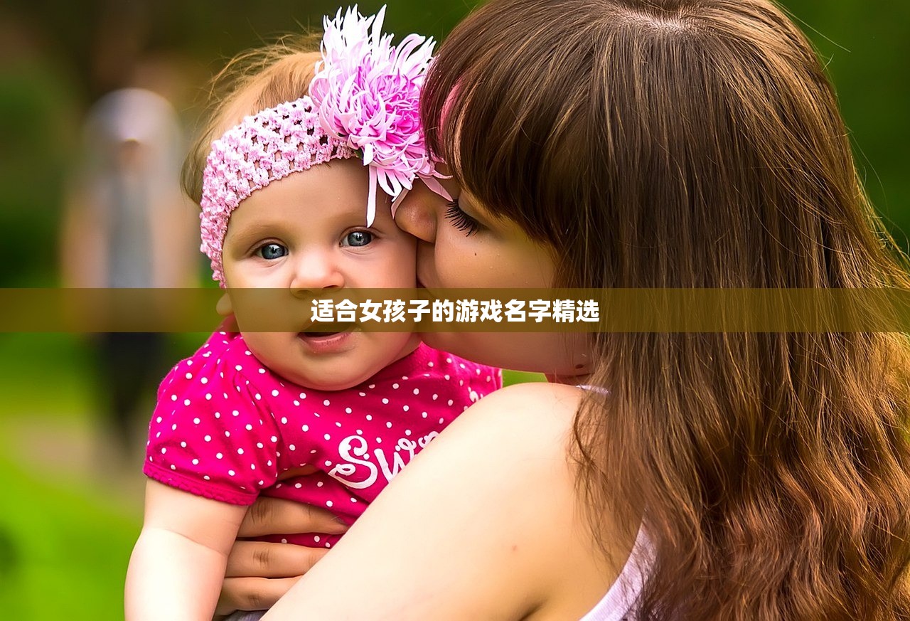 适合女孩子的游戏名字精选