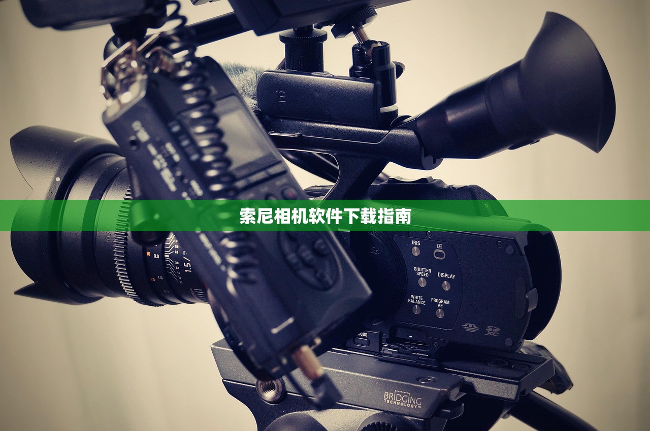 索尼相机软件下载指南
