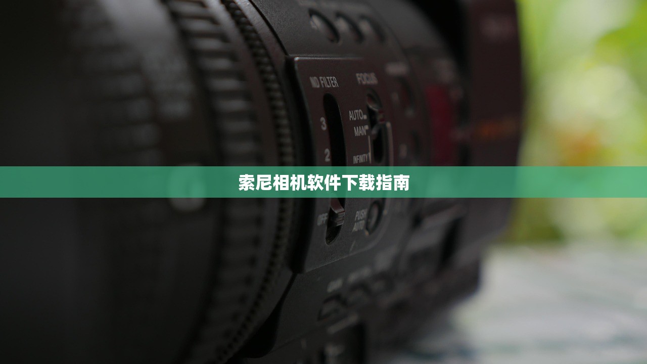 索尼相机软件下载指南