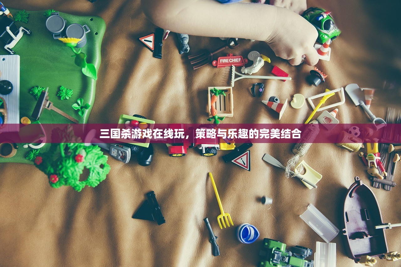 三国杀游戏在线玩，策略与乐趣的完美结合
