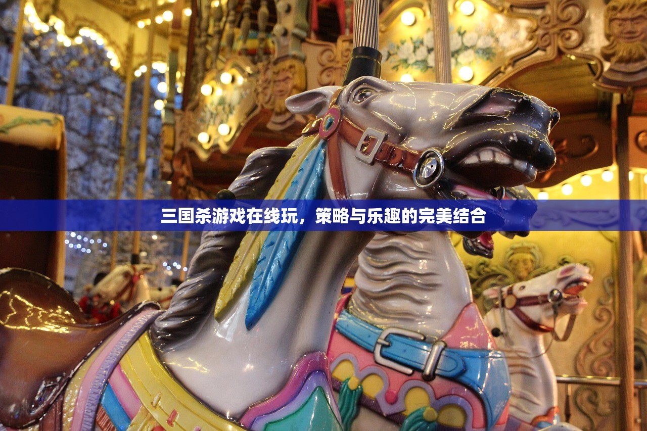 三国杀游戏在线玩，策略与乐趣的完美结合