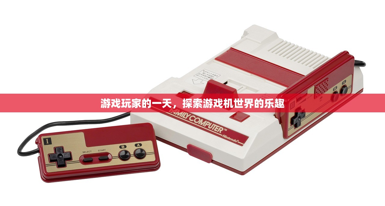 游戏玩家的一天，探索游戏机世界的乐趣