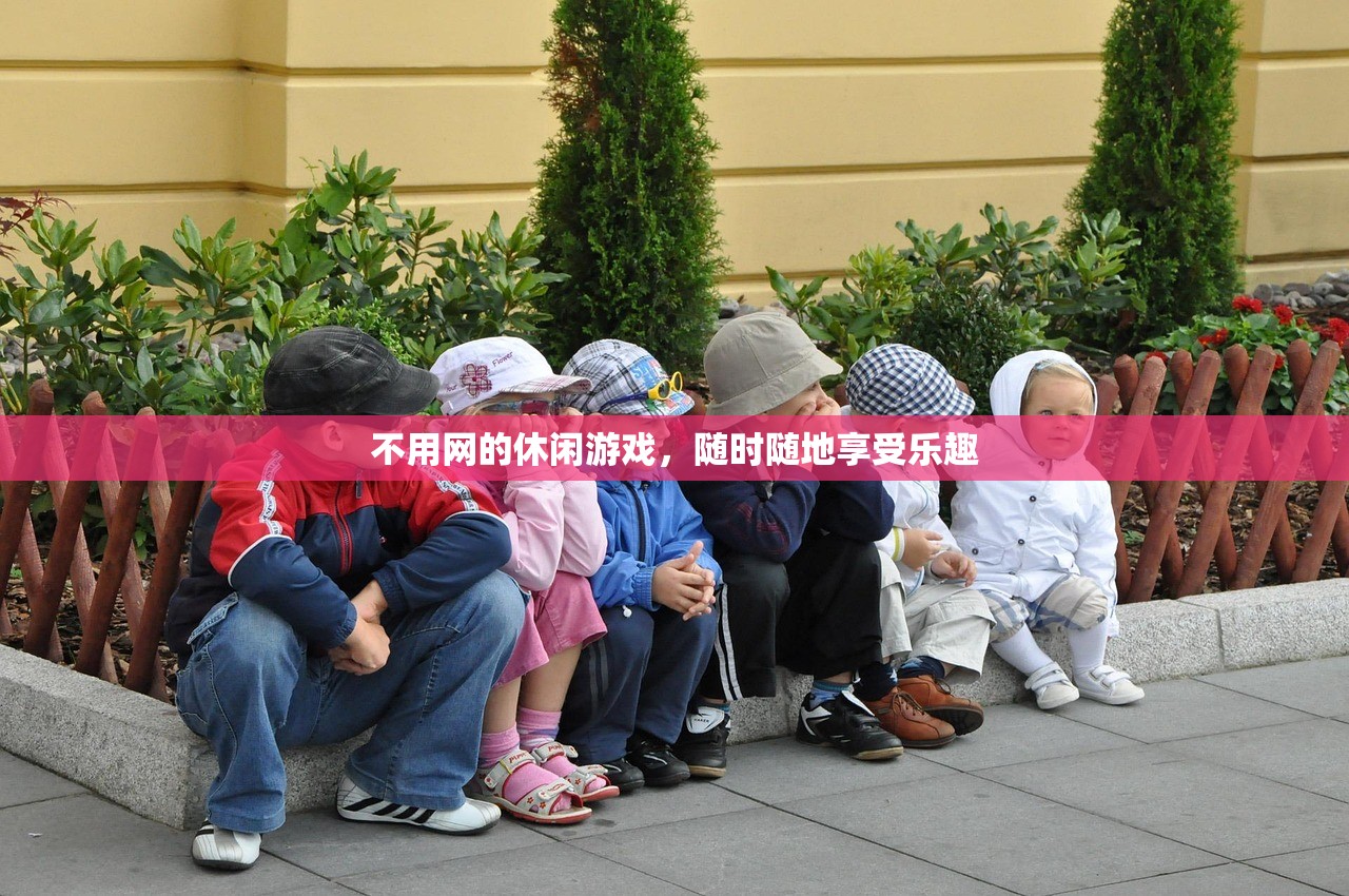不用网的休闲游戏，随时随地享受乐趣