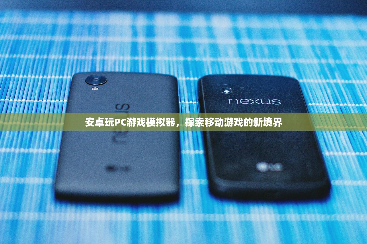 安卓玩PC游戏模拟器，探索移动游戏的新境界