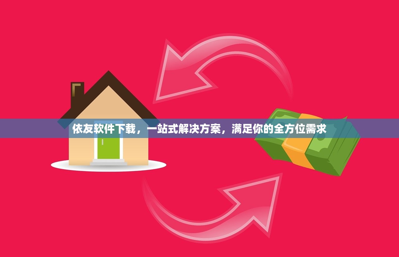 依友软件下载，一站式解决方案，满足你的全方位需求