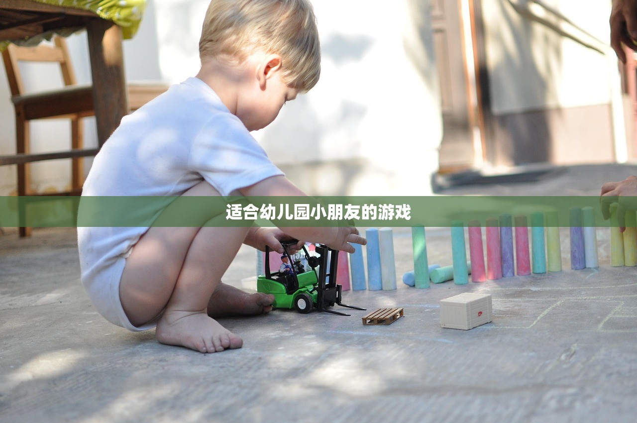 适合幼儿园小朋友的游戏