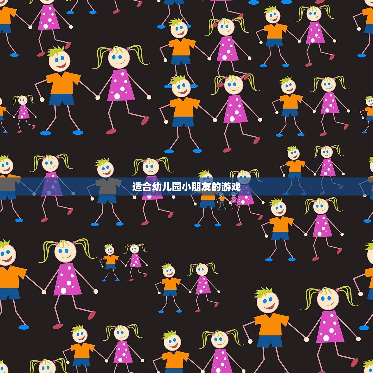 适合幼儿园小朋友的游戏