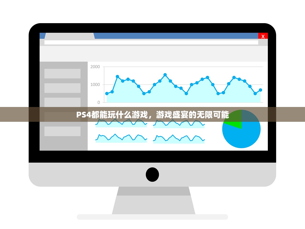 PS4都能玩什么游戏，游戏盛宴的无限可能