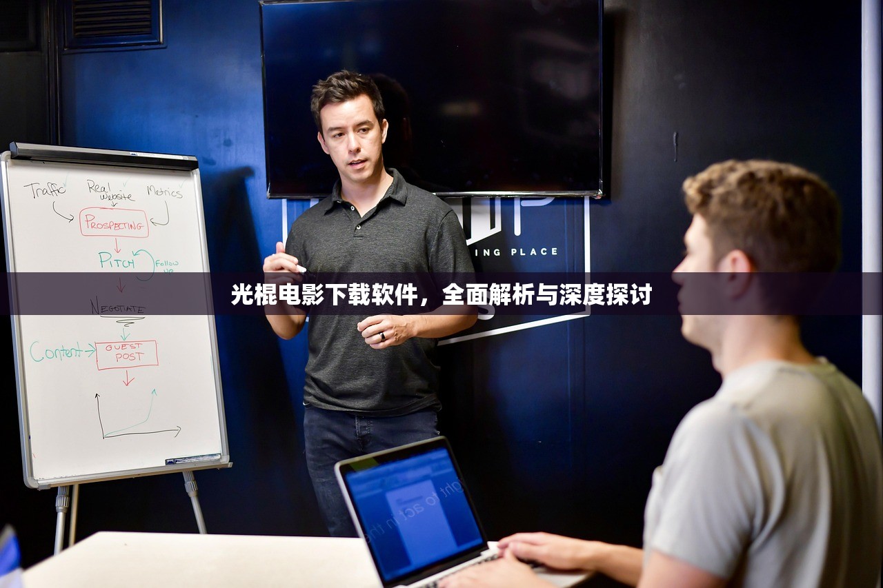 光棍电影下载软件，全面解析与深度探讨