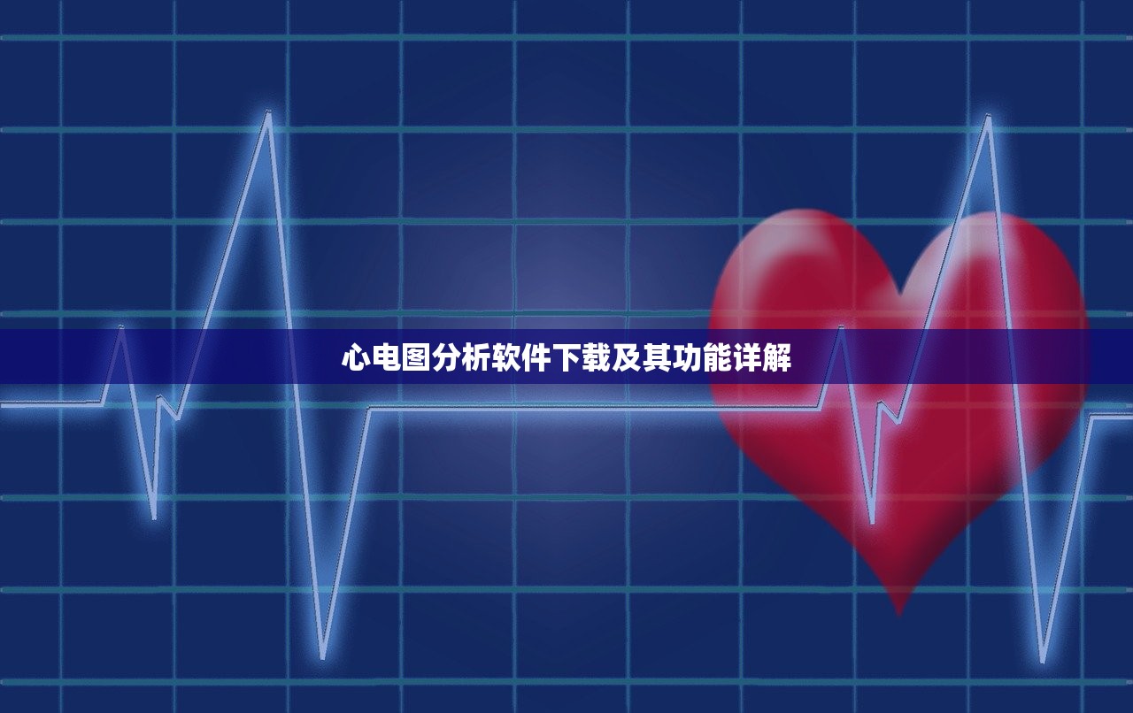 心电图分析软件下载及其功能详解