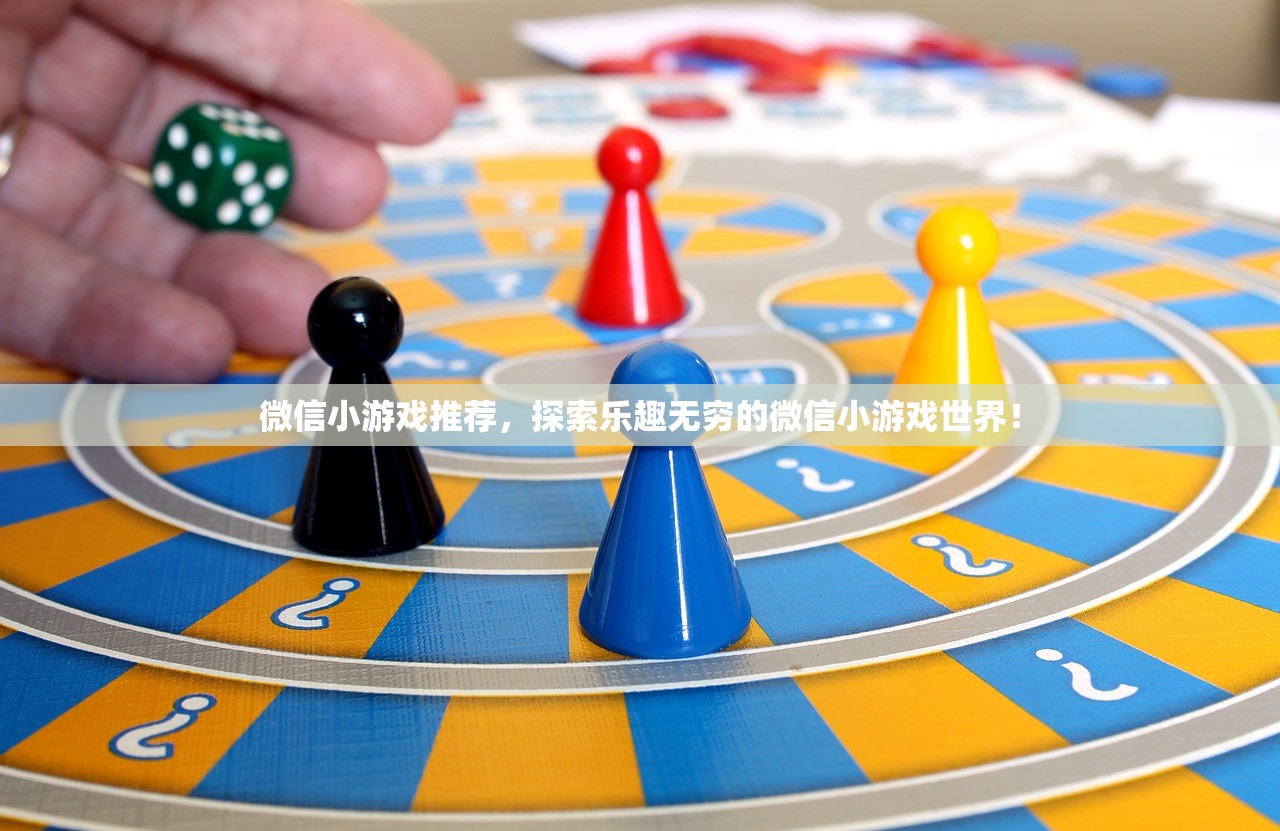 微信小游戏推荐，探索乐趣无穷的微信小游戏世界！