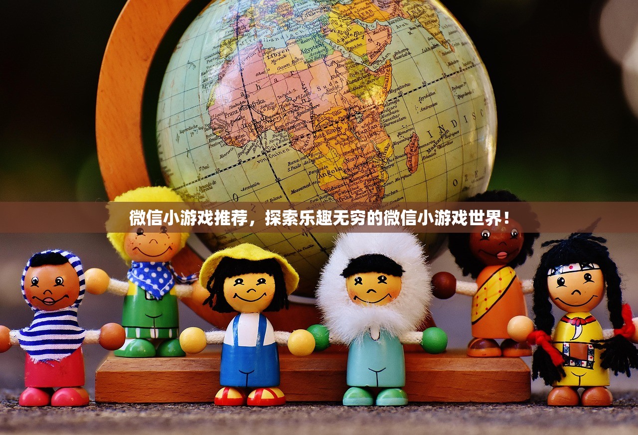 微信小游戏推荐，探索乐趣无穷的微信小游戏世界！