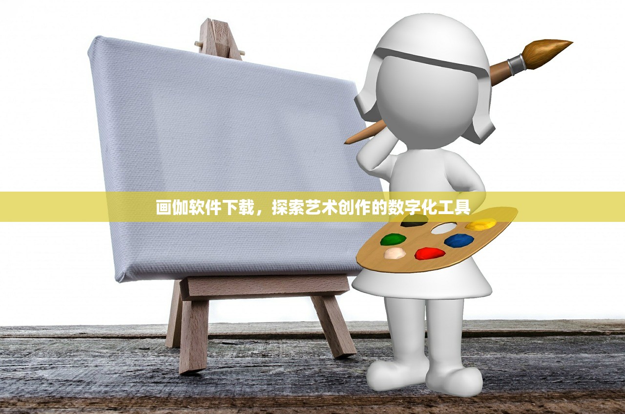 画伽软件下载，探索艺术创作的数字化工具
