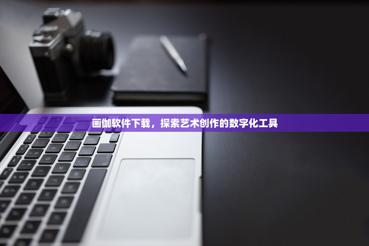 画伽软件下载，探索艺术创作的数字化工具