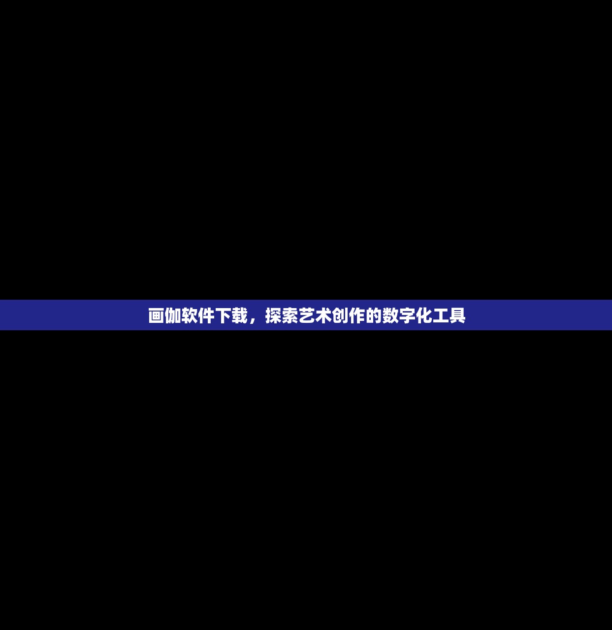画伽软件下载，探索艺术创作的数字化工具