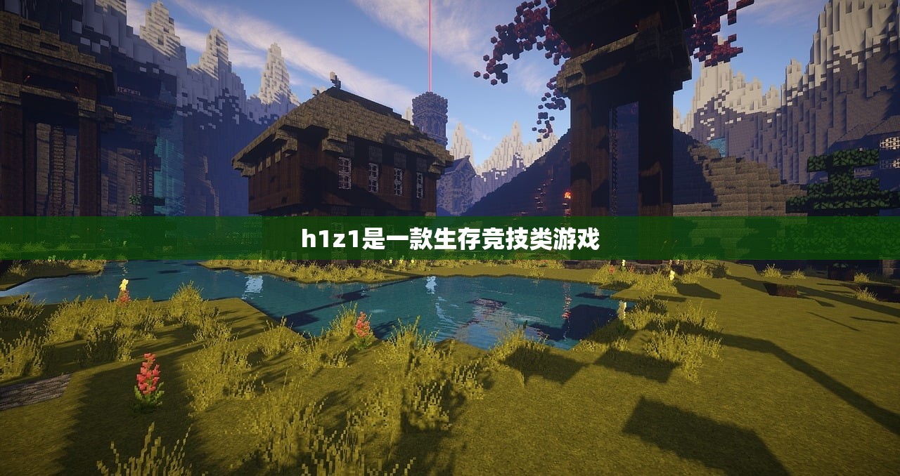 h1z1是一款生存竞技类游戏