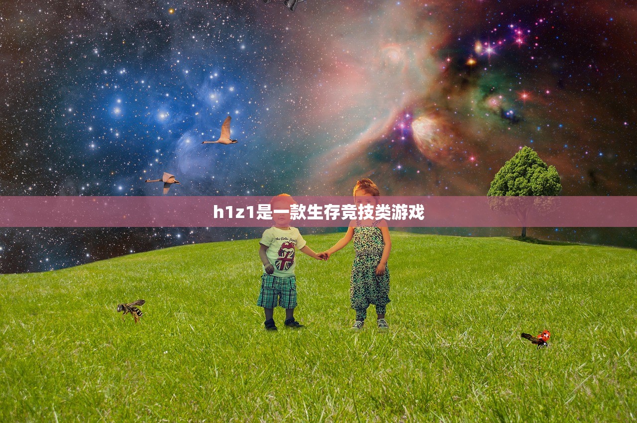 h1z1是一款生存竞技类游戏