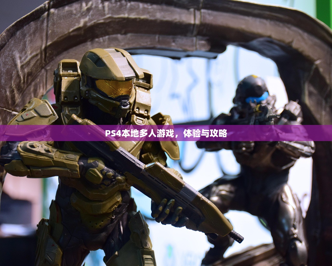 PS4本地多人游戏，体验与攻略