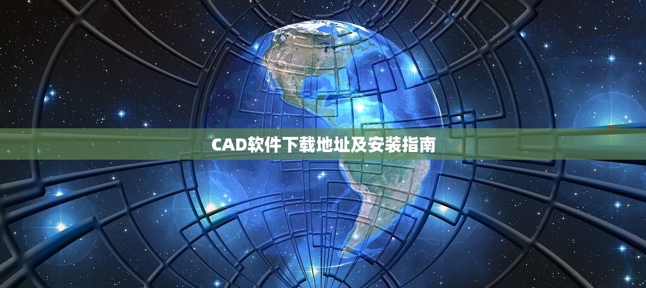 CAD软件下载地址及安装指南