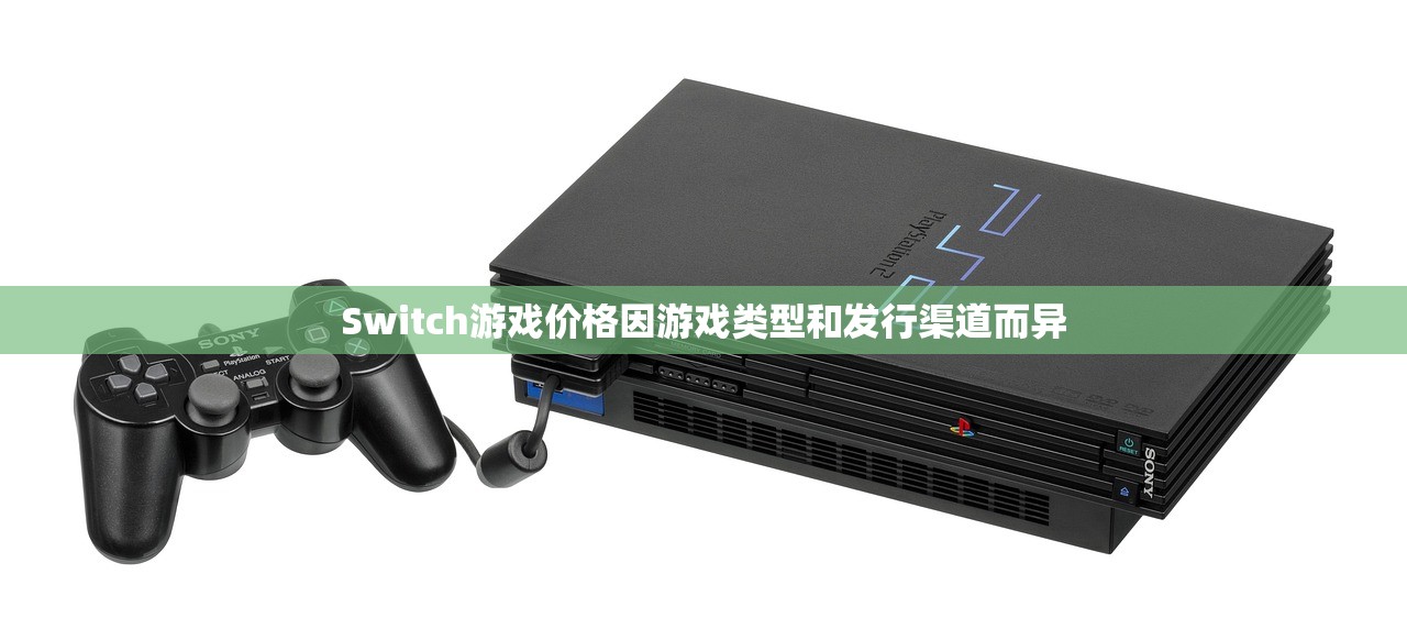 Switch游戏价格因游戏类型和发行渠道而异