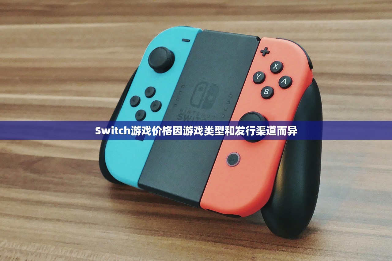Switch游戏价格因游戏类型和发行渠道而异