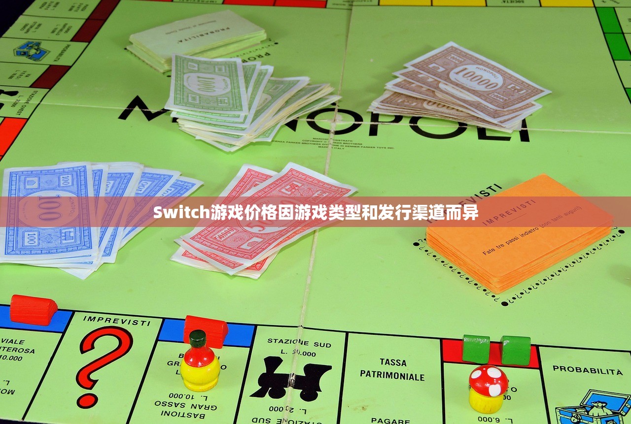 Switch游戏价格因游戏类型和发行渠道而异