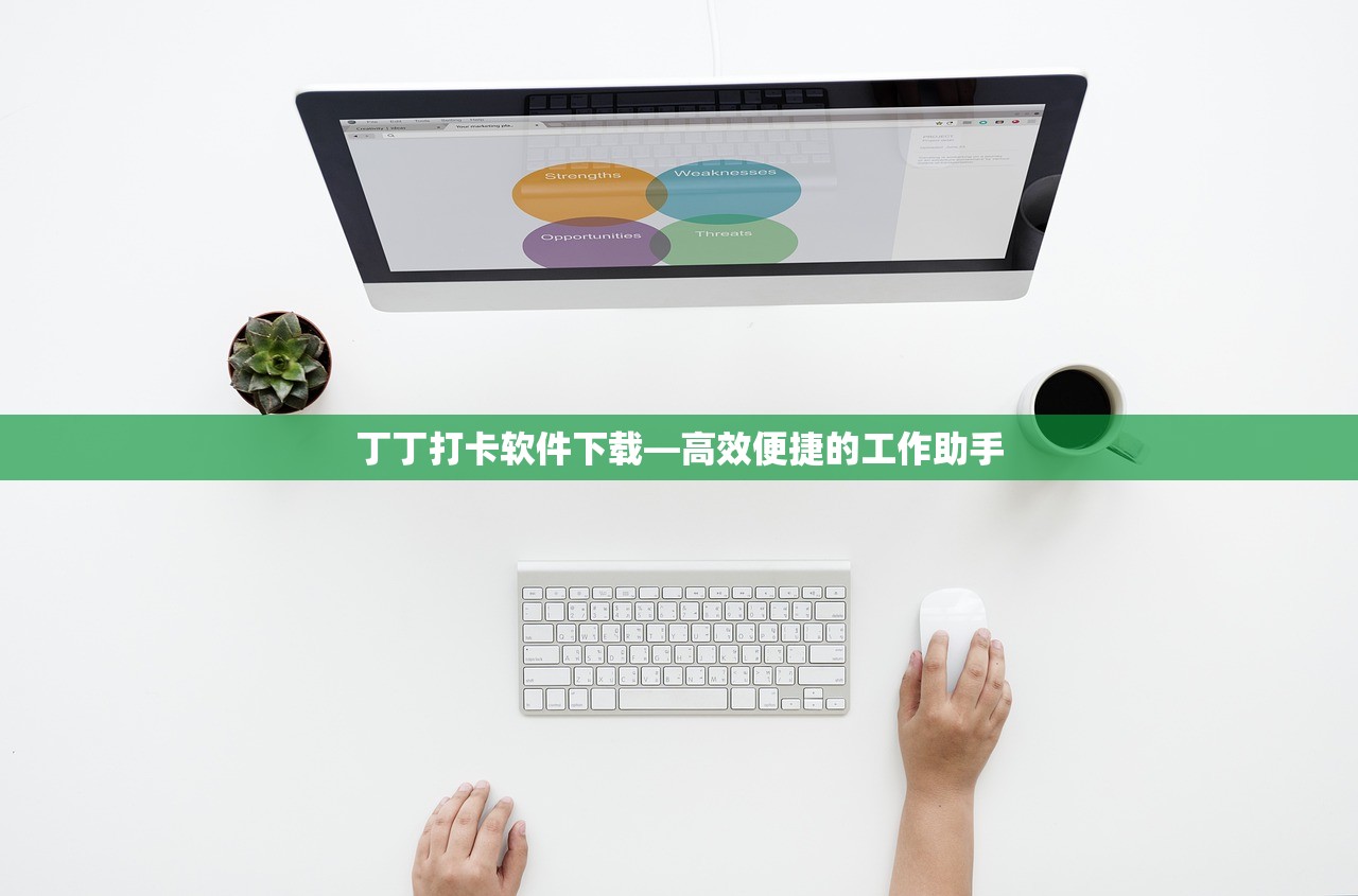 丁丁打卡软件下载—高效便捷的工作助手