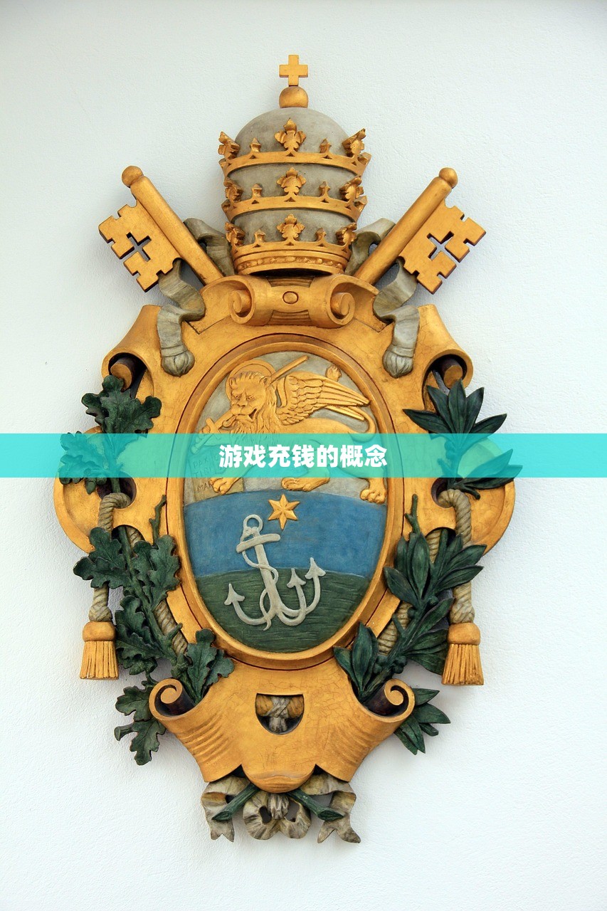 游戏充钱的概念