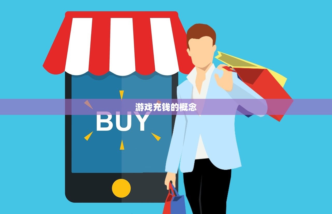 游戏充钱的概念