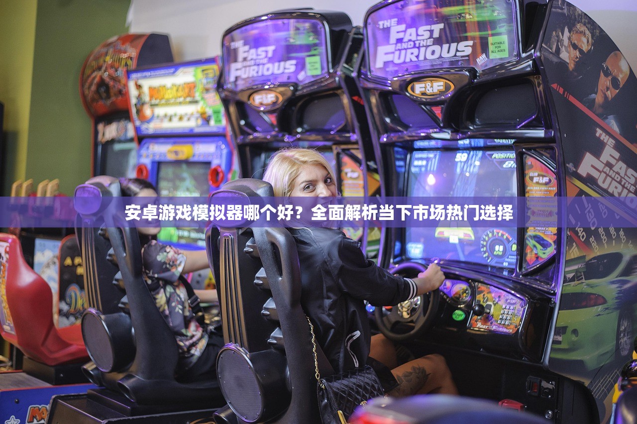 安卓游戏模拟器哪个好？全面解析当下市场热门选择