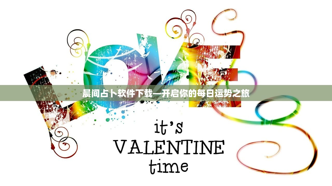 晨间占卜软件下载—开启你的每日运势之旅