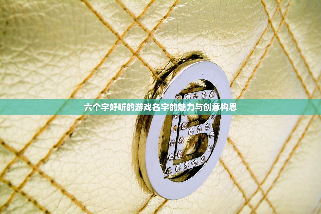 六个字好听的游戏名字的魅力与创意构思