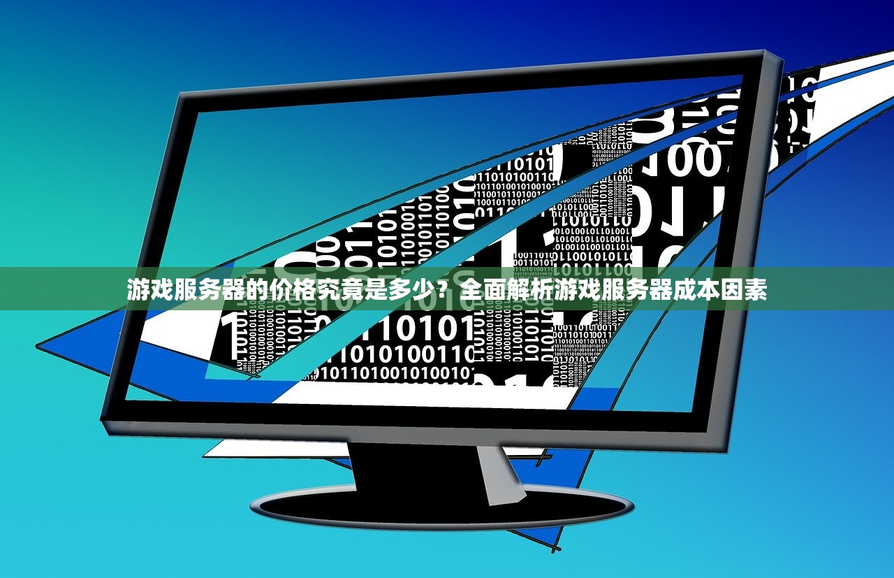 游戏服务器的价格究竟是多少？全面解析游戏服务器成本因素