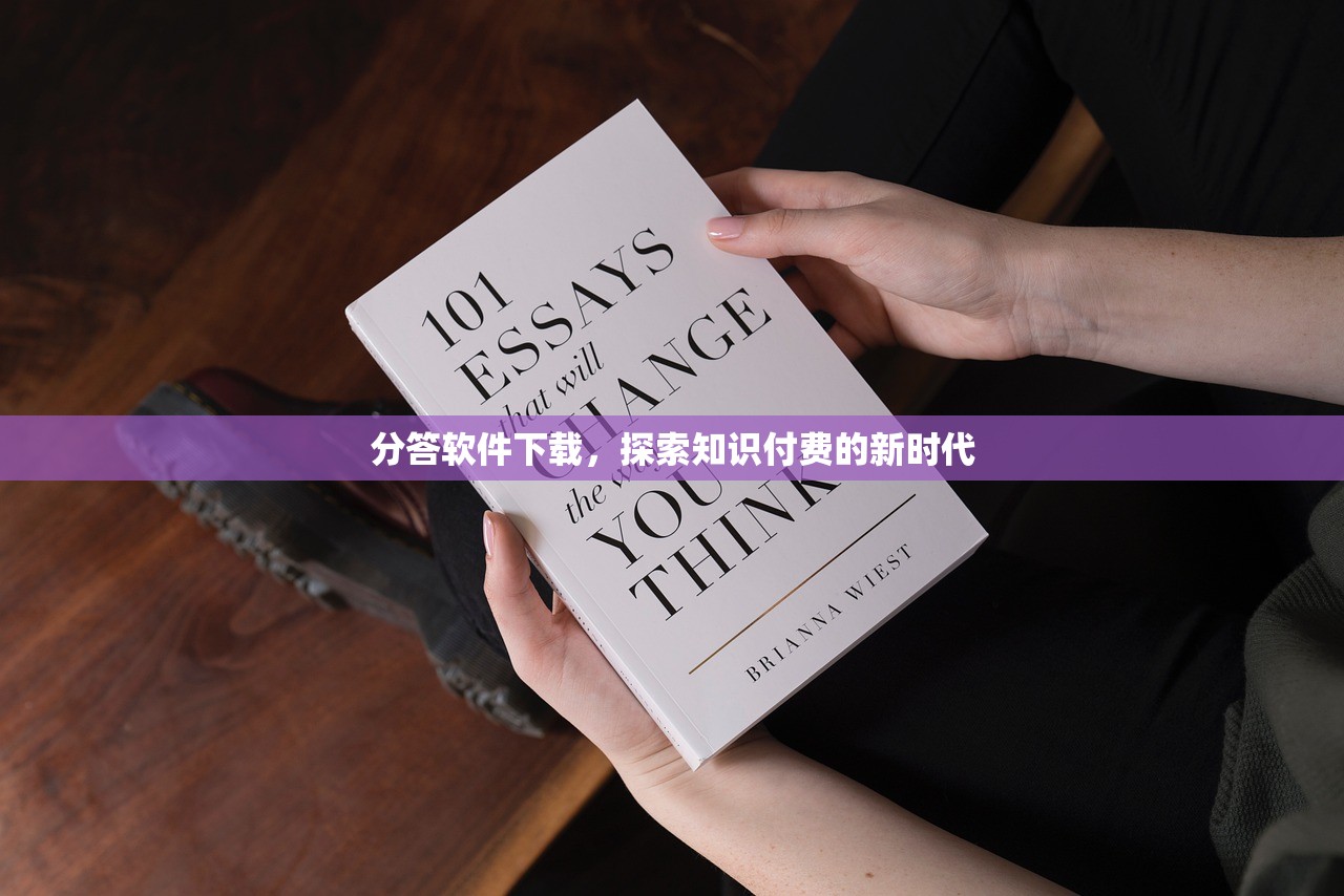 分答软件下载，探索知识付费的新时代
