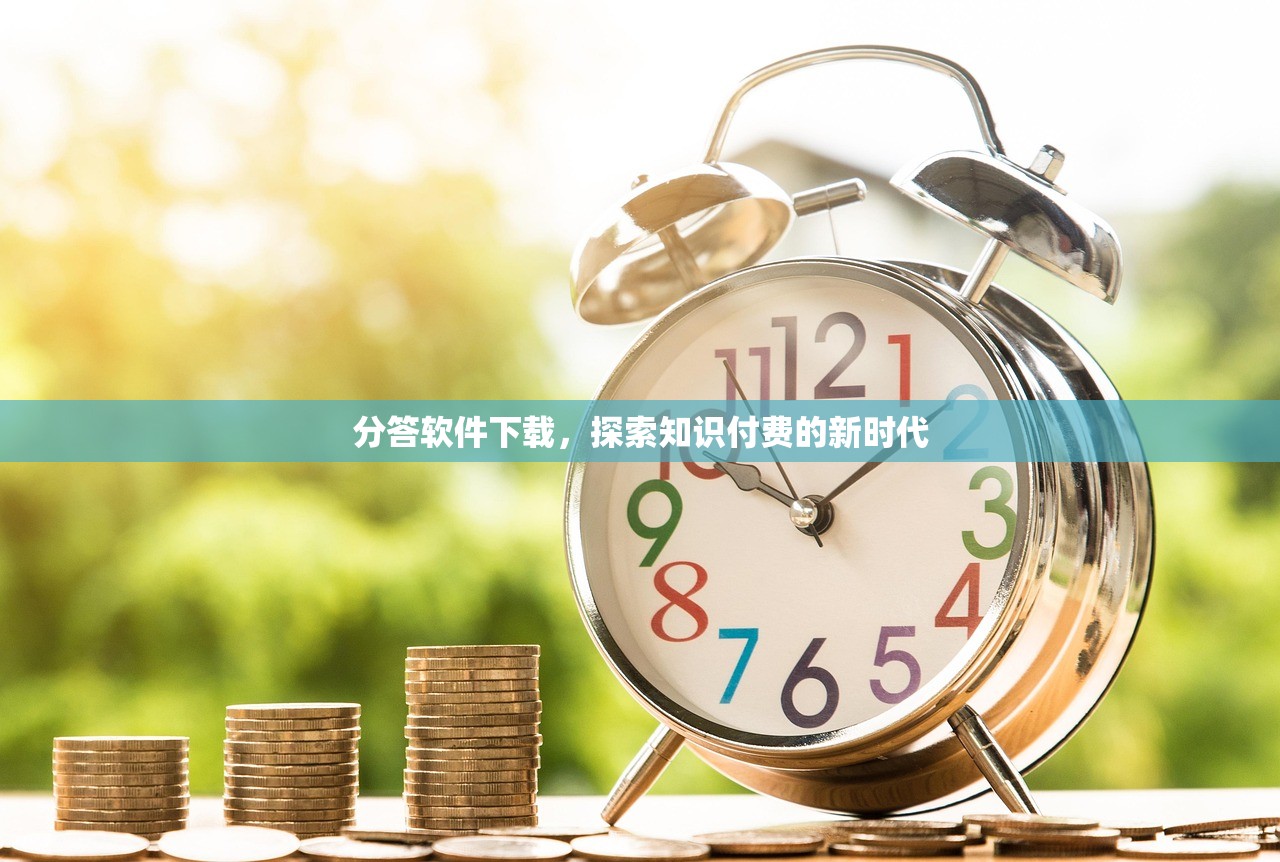 分答软件下载，探索知识付费的新时代