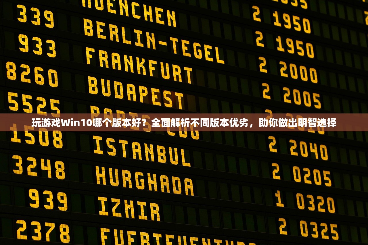 玩游戏Win10哪个版本好？全面解析不同版本优劣，助你做出明智选择
