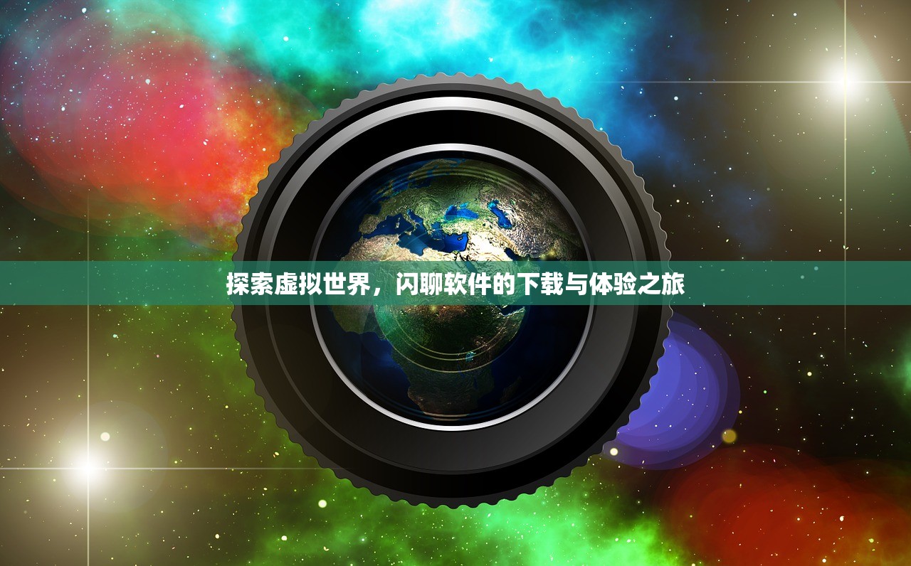 探索虚拟世界，闪聊软件的下载与体验之旅