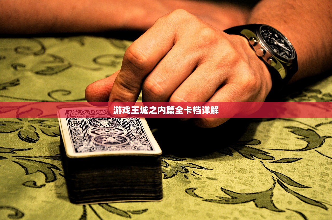 游戏王城之内篇全卡档详解