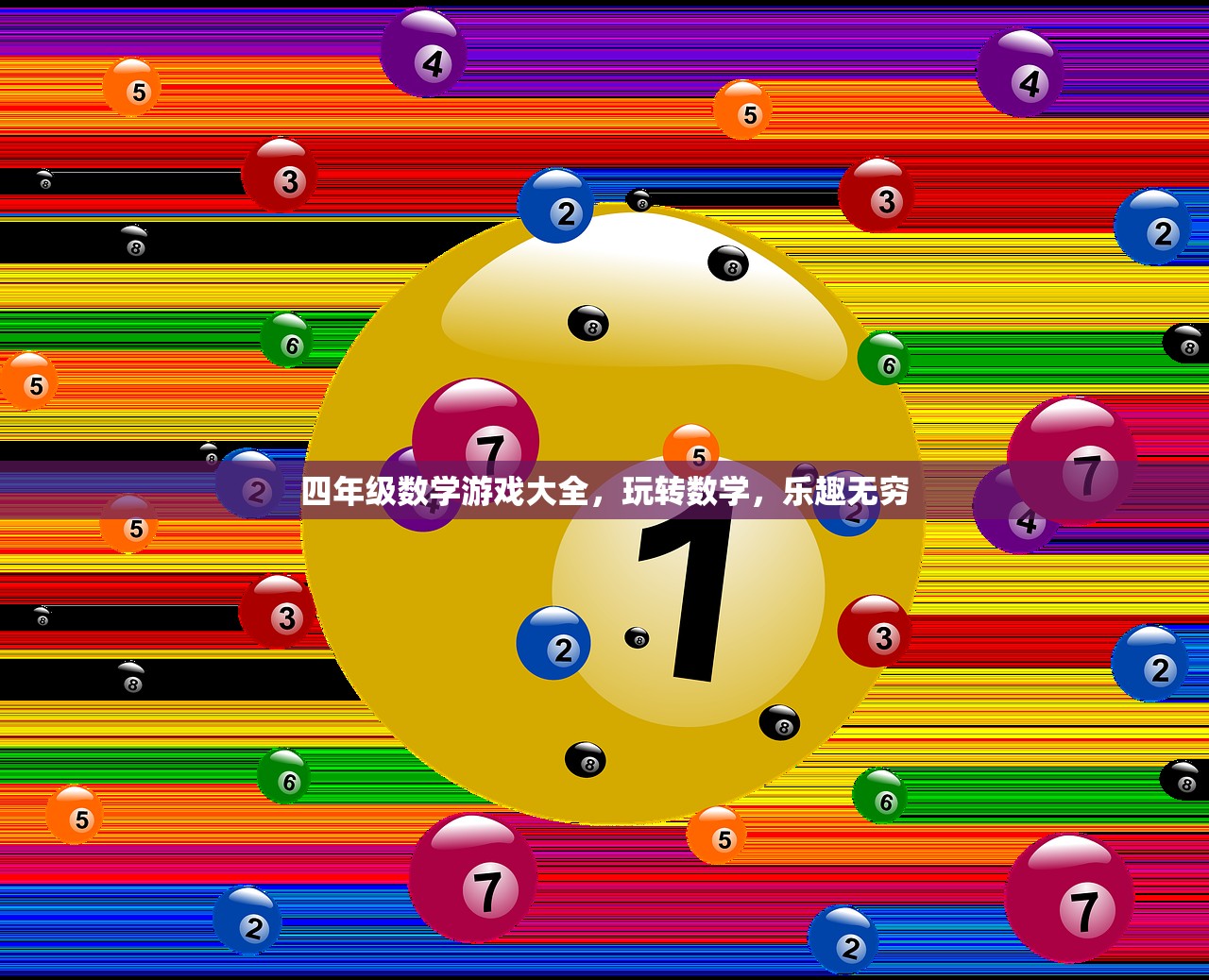 四年级数学游戏大全，玩转数学，乐趣无穷