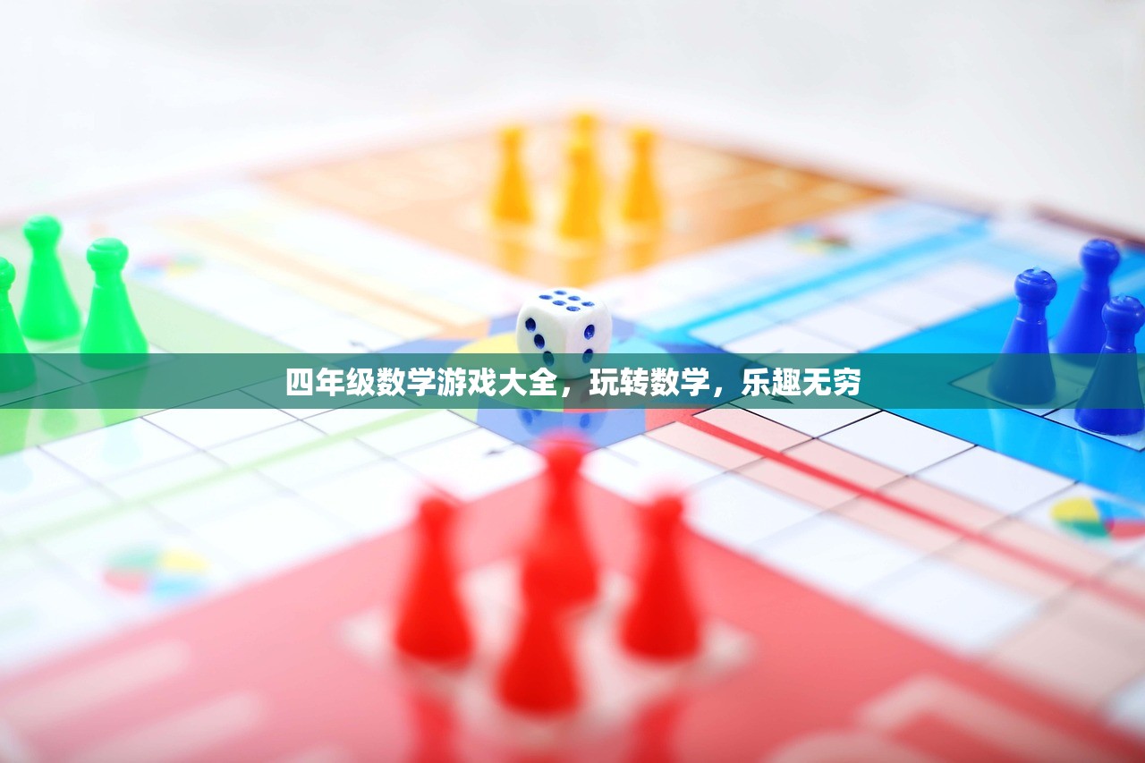 四年级数学游戏大全，玩转数学，乐趣无穷