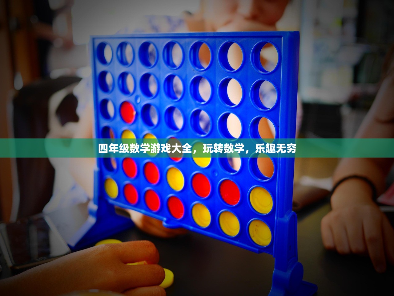 四年级数学游戏大全，玩转数学，乐趣无穷
