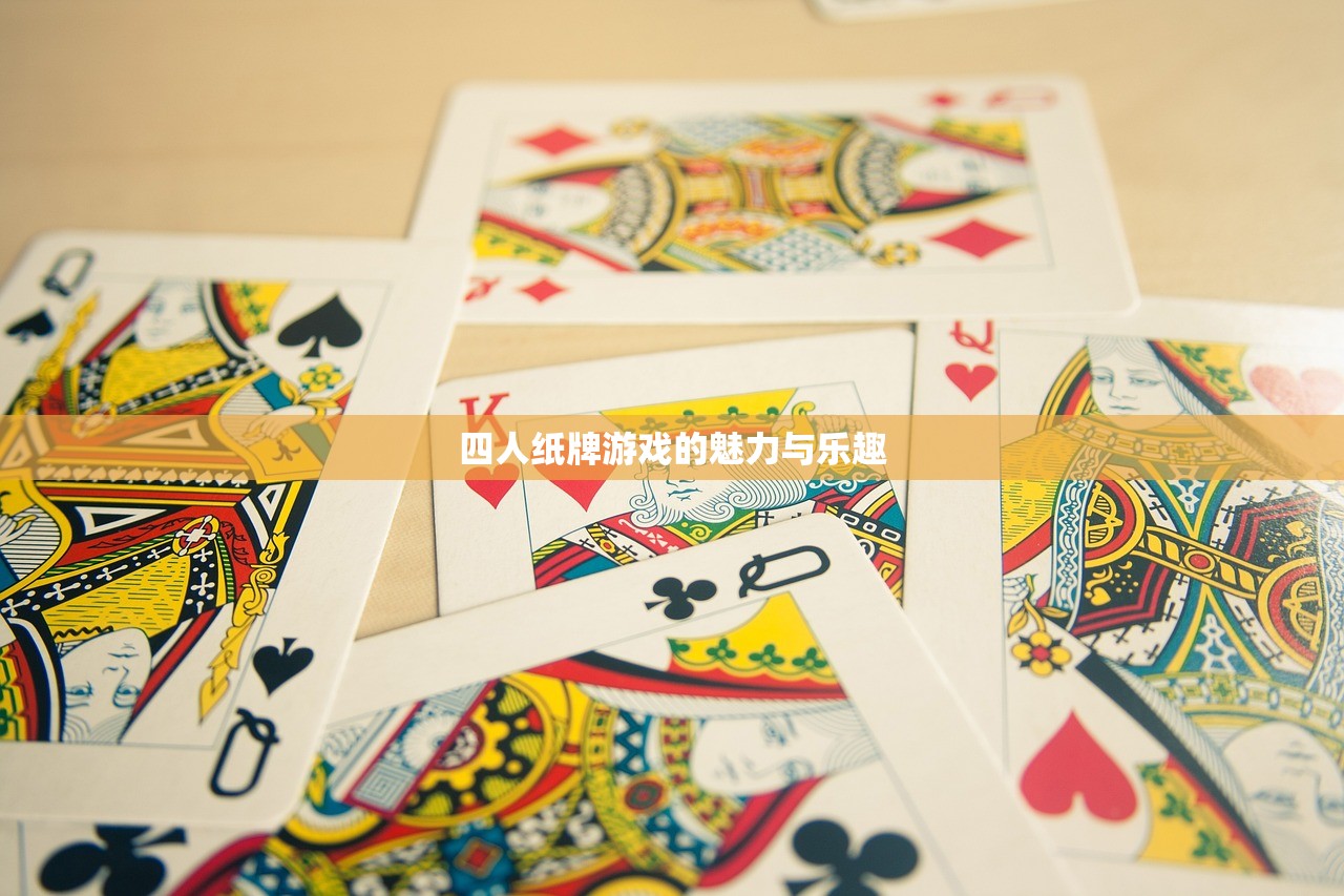 四人纸牌游戏的魅力与乐趣