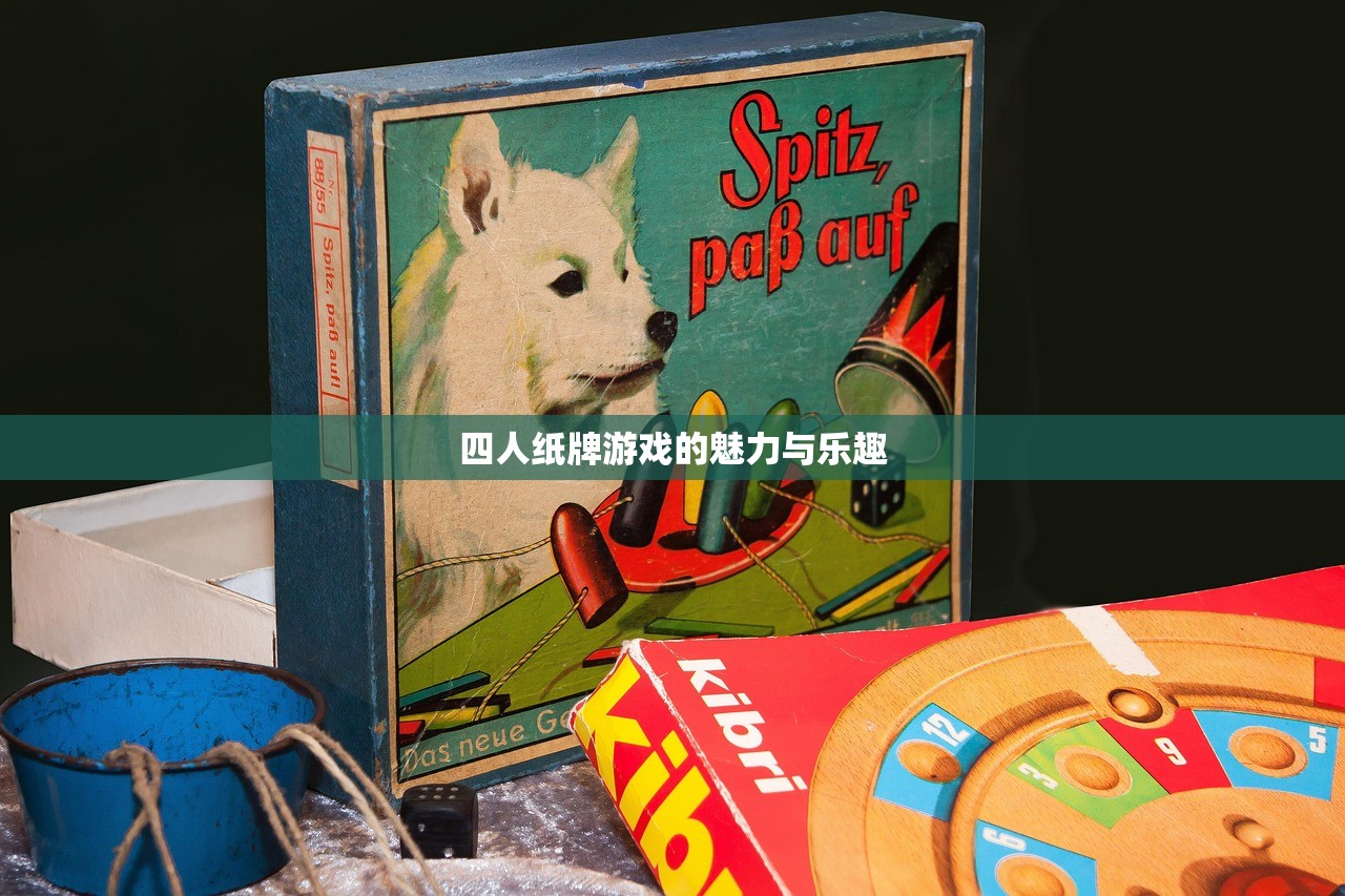 四人纸牌游戏的魅力与乐趣