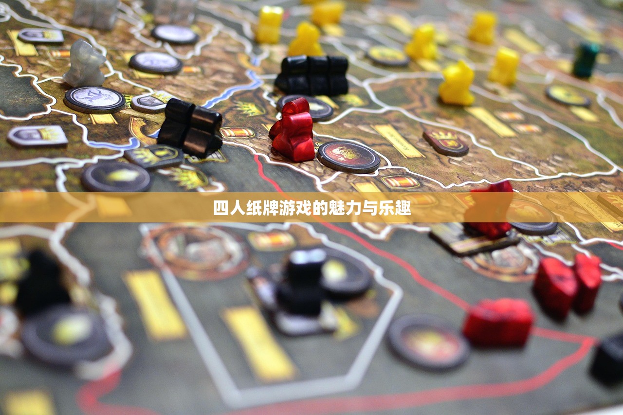 四人纸牌游戏的魅力与乐趣